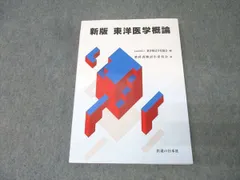 2025年最新】東洋医学概論の人気アイテム - メルカリ