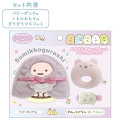 【新品】すみっコぐらし てのりぬいぐるみ おきがえすみっコセット (みにっコほいくえん・ベビーポンチョ) MV23401