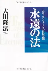 2025年最新】永遠の法 大川隆法の人気アイテム - メルカリ