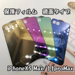 iPhoneXS Max/11proMax 保護フィルム 強化ガラス　鏡面タイプ