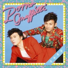 (CD)青春花道(初回生産限定盤)(DVD付)／ポルノグラフィティ