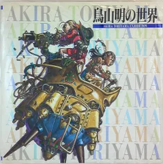 2025年最新】鳥山明の世界の人気アイテム - メルカリ