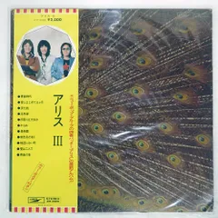 帯付き 国内盤 アリス/III/EXPRESS ETP9099 LP - メルカリ