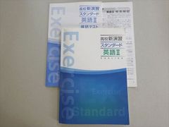 塾専用 高校新演習 スタンダード 英語II 状態良い 014m5B