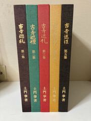 古寺巡礼 全5巻セット 土門拳：著 国際版 大型本 - メルカリ