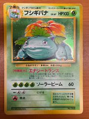 PSA9 フシギバナ　初版　マークなし　068 ポケモンカード 旧裏 フシギバナ 初版 マークなし No.068 - メルカリ