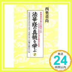 【中古】 法華経で意識革命する一日一話 自立自主の心、そして、真実を見抜く力を養う/日新報道/西奥董尚（１９３１ー） 法華経で意識革命する一日一話 自立自主の心、そして、真実を