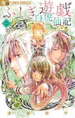 【土日迄限定出品・価格・当選品】ふしぎ遊戯 キャンバス　白虎仙記　当選通知書付 ふしぎ遊戯 #白虎仙記 #新刊 #コミックス #第2巻 #8/9日 頃