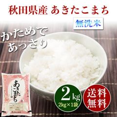 新米 秋田県産 あきたこまち 無洗米 2kg お米 2キロ 送料無料