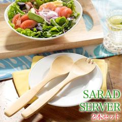 サラダサーバー 2本セット ナチュラル 食卓 サラダ 大皿料理 パスタ