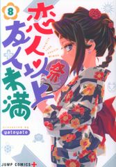 集英社 ジャンプコミックス yatoyato 恋人以上友人未満 8