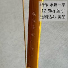 特作 永野一萃 12.5kg 並寸 竹弓 弓道 美品 永野一萃 - メルカリ