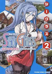 [新品]シーグラス(1-2巻 全巻)