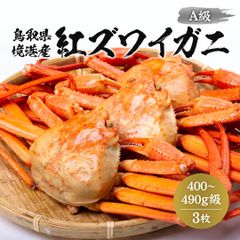 【鳥取県産】 ボイル紅ズワイガニ A級 400～490g×3枚