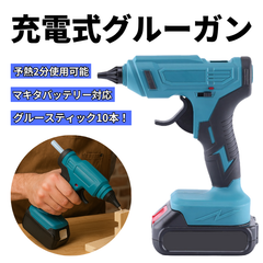 グルーガン 充電式 グルーガン プロ用 スティック 高温 スタンド 小型 軽量 グルースティック付き コードレス 電動 18V バッテリー マキタ 互換 バッテリー 充電器 別売り