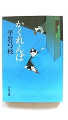御宿かわせみ 19 かくれんぼ (文春文庫) 平岩 弓枝 中古 9784167710026 送料無料