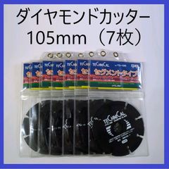 【在庫処分特価】ダイヤモンドカッター　105mm　テクニカル　＃TD-105（7枚）まとめ売り　ダイヤモンドホイール