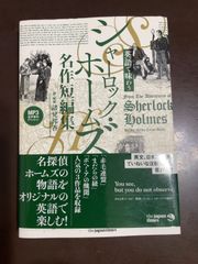英語で味わう シャーロック・ホームズ名作短編集 (MP3音声無料ダウンロードつき) | 諸兄 邦香 