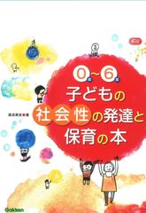 0歳~6歳子どもの社会性の発達と保育の本 Gakken保育Books 湯汲英史