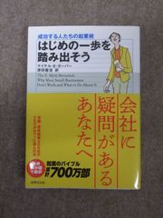 成功する人たちの起業術 はじめの一歩を踏み出そう 最強の起業バイブル