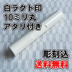 【オーダー印鑑】白ラクト印10ミリ丸 アタリ付き 彫刻込【はんこ】
