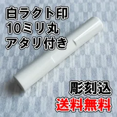 【オーダー印鑑】白ラクト印10ミリ丸　アタリ付き　彫刻込【はんこ】