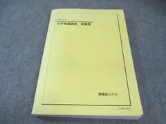 2025年最新】鉄緑会化学発展講座の人気アイテム - メルカリ