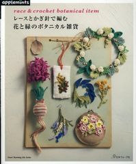 【新品】レースとかぎ針で編む　花と緑のボタニカル雑貨（アップルミンツ）