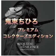 2023年最新】鬼束ちひろ requiem and silenceの人気アイテム - メルカリ