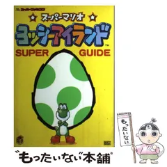 【中古】 スーパーマリオヨッシーアイランドスーパーガイド / Theスーパーファミコン編集部  アミューズメント書籍編集部 / ソフトバンク出版事業部