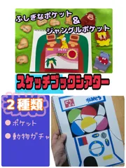 スケッチブックシアター（完成品　2種類）【動物ガチャ　ポケット　】保育　おすすめ　ジャングルポケット　不思議なポケット　誕生日会　行事　読み聞かせ　保育士　幼稚園教諭　人気絵本　製作