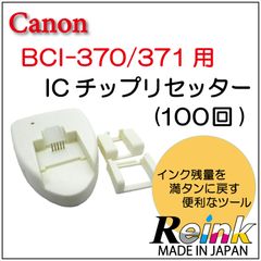 キャノン　プリンター 用 BCI-370/371リセッター　リミット100回  リインクオンラインショップ