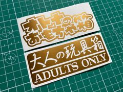 在庫処分セール ブロンズセット オトナのおもちゃ箱&大人の玩具箱カッティングステッカー 工具箱 タックルボックス ルアーケース コンテナボックス 収納ボックス ギアボックス