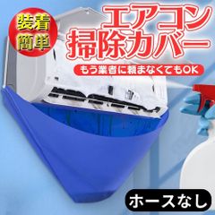 エアコン洗浄カバー エアコン掃除カバー ビニール エアコン 掃除グッズ 掃除 ビニール キット 吹き出し口 エアコン掃除スプレー エアコン掃除 セット エアコン掃除道具 ワイパー ドレン ポンプ 掃除機ノズル クリーニング クーラー 室内機 ほこり シート