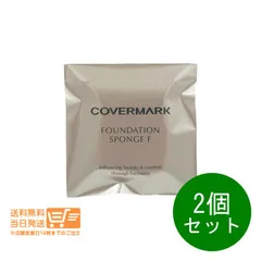 2個セット カバーマーク ファンデーション スポンジＦ フローレスフィット用 クリームファンデーション用 スポンジ 送料無料