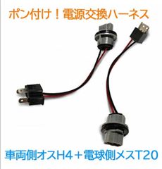 ポン付け！電源変換ハーネス 2本■車両側オス：H4＋電球側メス：T20.T20ピンチ部違い兼用シングル