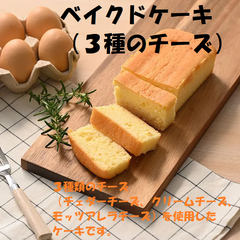 ベイクドケーキ（３種のチーズ）３種のチーズ使った、こだわりのチーズケーキ。お菓子 洋菓子 チーズケーキ