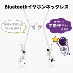 【新品・未使用】ワイヤレスイヤホン落下防止ネックレス AirPods対応 落下防止アクセサリー ネックストラップ 両耳 宇宙飛行士 ワイヤレスイヤホンのサムネイル