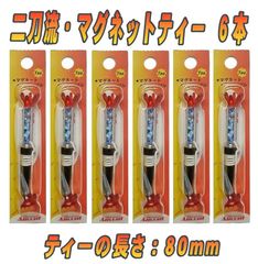 二刀流 ゴルフティー フレキシブル マグネットゴルフティ（80㎜）６本セット  2way