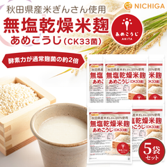 【NICHIGA／ニチガ公式】無塩乾燥米麹 あめこうじ（CK33菌） 850ｇ×5袋 【送料無料(沖縄を除く)】 秋田県産米ぎんさん使用 酵素力価が通常麹菌約2倍 TKS