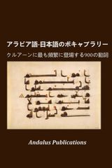新生活応援SALE　アラビア語-日本語のボキャブラリー: クルアーンに最も頻繁に登場する900の動詞