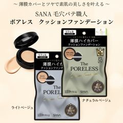 サナ 毛穴パテ職人 ポアレス クッションファンデーション リフィル​​毛穴レスなツヤ肌へ✨サナ 毛穴パテ職人 ポアレス クッションファンデーション 01/02 薄膜カバーで毛穴レスなツヤ肌を実現✨ SPF50+ PA++++​