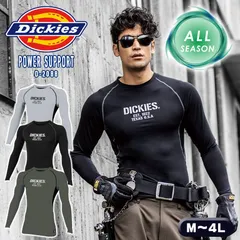 Dickies ディッキーズ ドライパワーサポート長袖 ブラック D-2088 『M～4L』インナーシャツ コンプレッション アンダーウェア 作業服 ストレッチ 消臭 吸汗速乾 接触冷感 CO-COS コーコス信岡 メール便対応商品