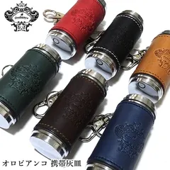 オロビアンコ 本革 携帯灰皿 Orobianco レザー巻き 皮 ブランドのサムネイル