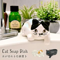 ソープディッシュ おしゃれ 陶器 猫 ねこ グッズ 雑貨 石鹸置き 固形 石鹸 せっけん 石けん 溶けない 置き場 おき 受け 台 皿 収納 ソープトレー トレイ ホルダー スタンド かわいい 可愛い 洗面所 洗面台 水切り インテリア 小