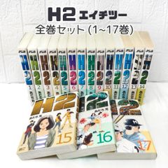 H2 エイチツー ワイド版 全巻 (1~17巻) ☆ コミックセット あだち充