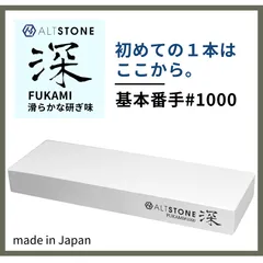 ALTSTONE 砥石 深 #1000 本体のみ  【滑かな研ぎ味】 包丁研ぎ 中砥石 1000番 日本製 (中砥 #1000)のサムネイル