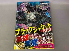 ブラックジャケットRPG 長田崇