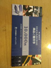 HANABISHI　三井松島　優待券　10,000円
