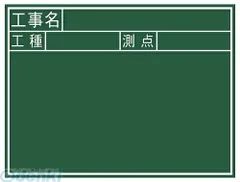 【新品・7営業日以内発送】シンワ測定 77037 黒板 木製 Ｊ ４５×６０ 工事名・工種・測点 横 77037【沖縄離島販売不可】のサムネイル